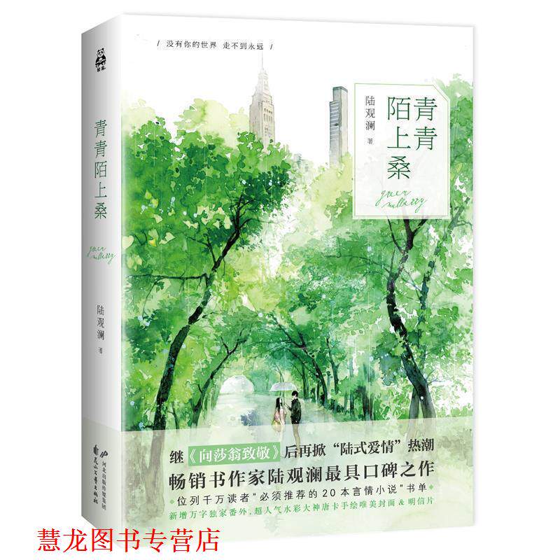 【正版书籍】 青青陌上桑 陆观澜 花山文艺出版社