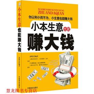 小本生意也能赚大钱 书籍 黄明长 编著 社 中国商业出版 正版