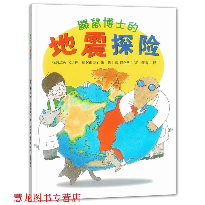 【正版书籍】 鼹鼠博士的地震探险 松冈达英 文图,松村由美子 编,沟上惠,赵克常 21世纪出版社