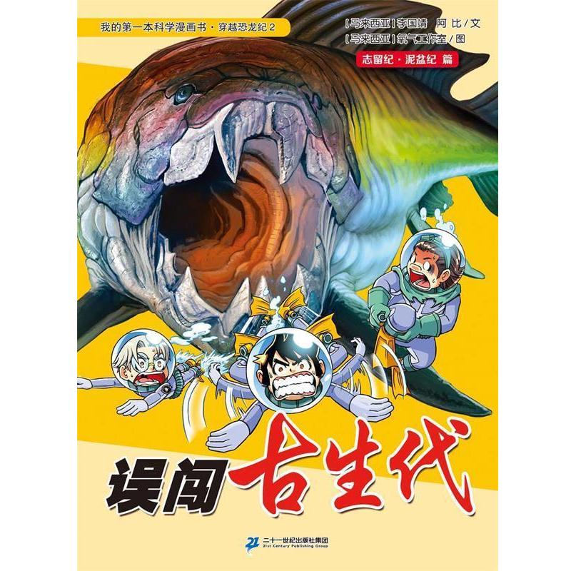 【正版书籍】 穿越恐龙纪 2 误闯古生代 我的本科学漫画书 (马来)李国靖,(马来)阿比　著,马来西亚氧气工作室 二十一世纪出版社