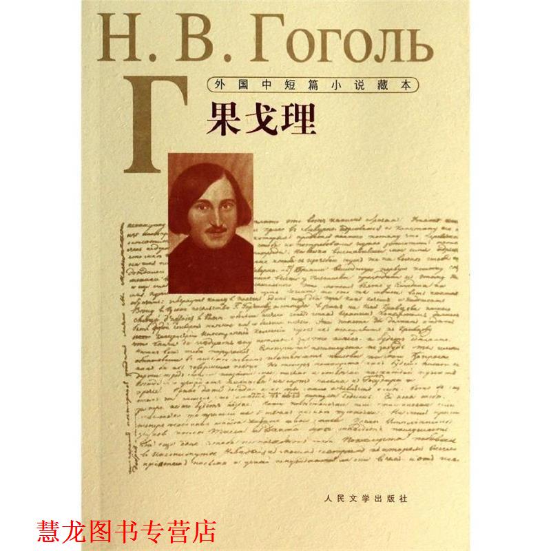 【正版书籍】 外国中短篇小说藏本·果戈理--“俄国散文之父” (俄罗斯)果戈理 人民文学出版社