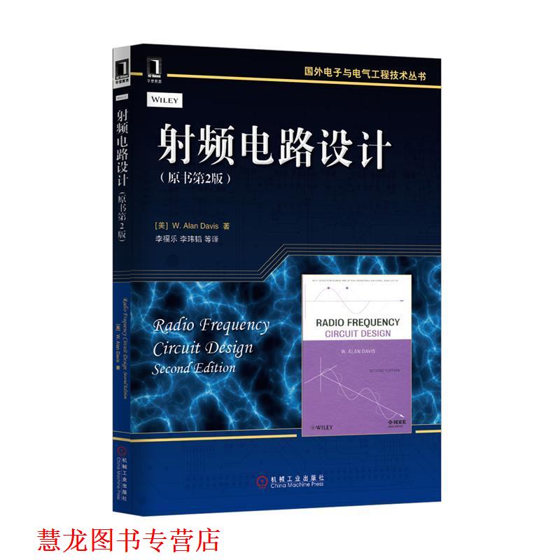 【正版书籍】 射频电路设计 (美)戴维斯 著,李福乐 等译 机械工业出版社