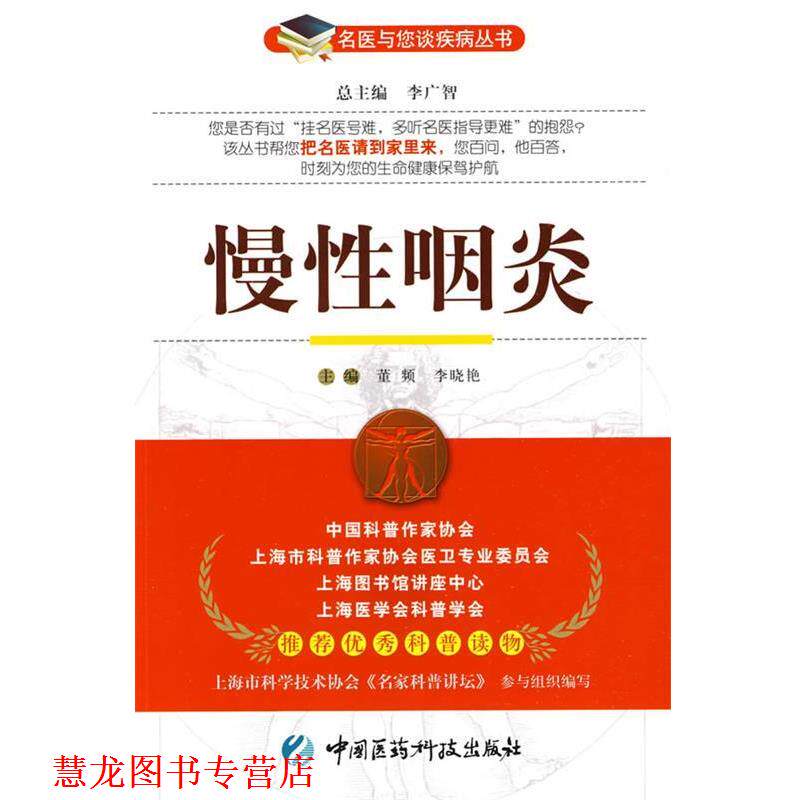 【正版书籍】 慢性咽炎—名医与您谈疾病丛书 董频,李晓艳　主编 中国医药科技出版社