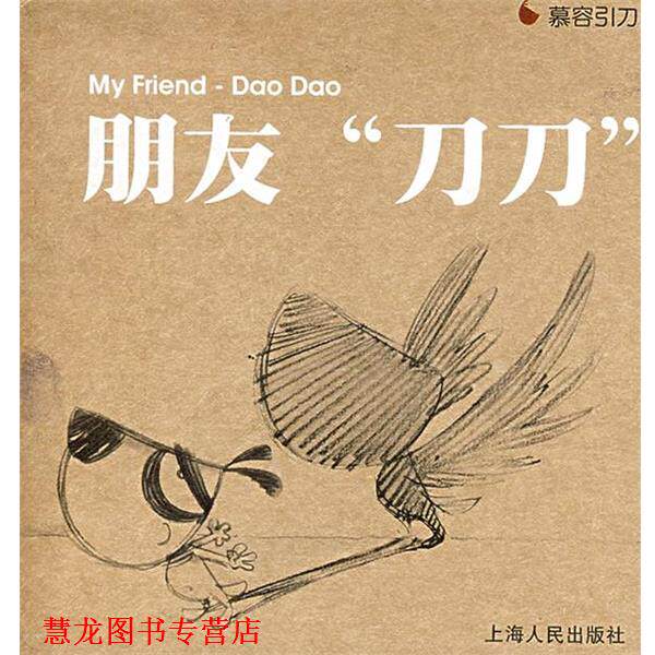 【正版书籍】 朋友刀刀 慕容引刀 著 上海人民出版社