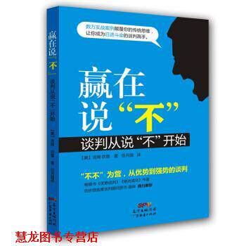 【正版书籍】 赢在说“不”:谈判从说“不”开始 [美] 吉姆·坎普 著,任月园 译 广东经济出版社