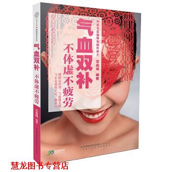 【正版书籍】 气血双补不体虚不疲劳 石晶明,汉竹 江苏凤凰科学技术出版社
