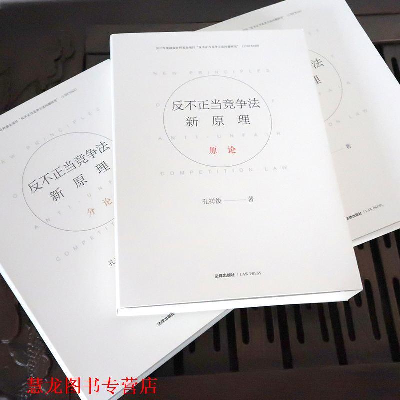 【正版书籍】 反不正当竞争法新原理 孔祥俊 法律出版社