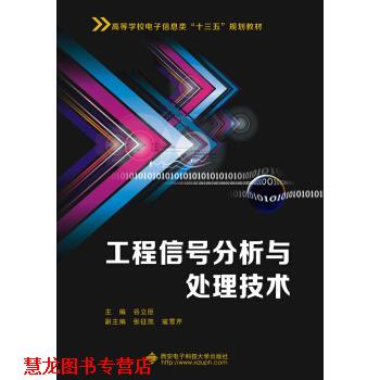 【正版书籍】 工程信号分析与处理技术 赵晶 西安电子科技大学出版社