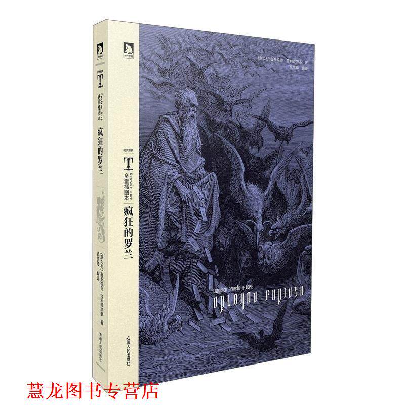【正版书籍】 时代图典·多雷插图本:疯狂的罗兰 [意] 鲁多维奇·亚利欧斯多 著,吴雪卿 译 安徽人民出版社