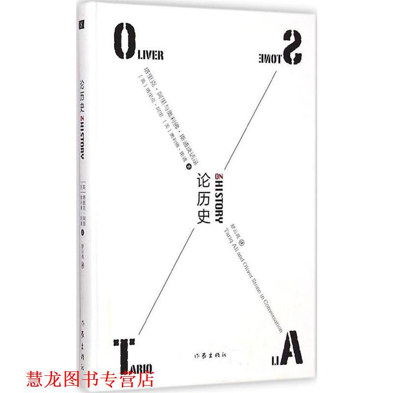 【正版书籍】 论历史 (英)塔里克·阿里,(美)奥利佛·斯通　著,舒云亮　译 作家出版社