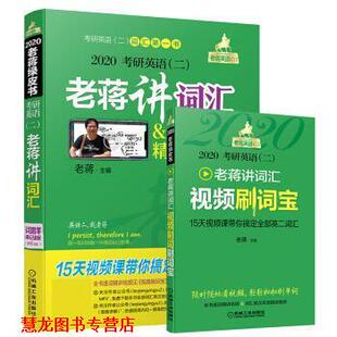 【正版书籍】 2020考研英语老蒋讲词汇 老蒋 机械工业出版社