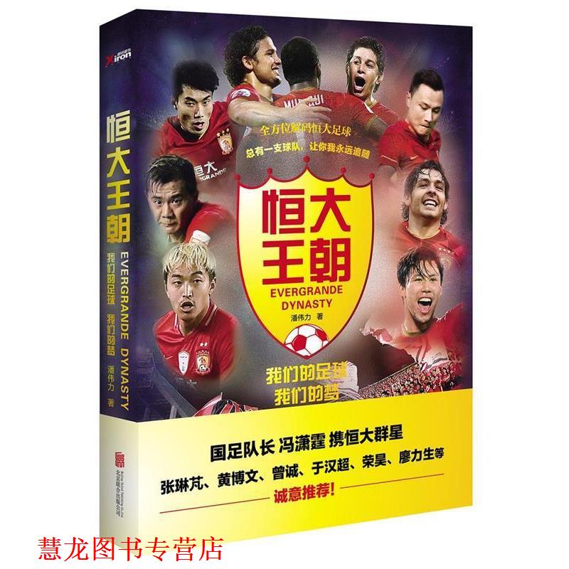 【正版书籍】 恒大王朝，足球梦 潘伟力 北京联合出版公司