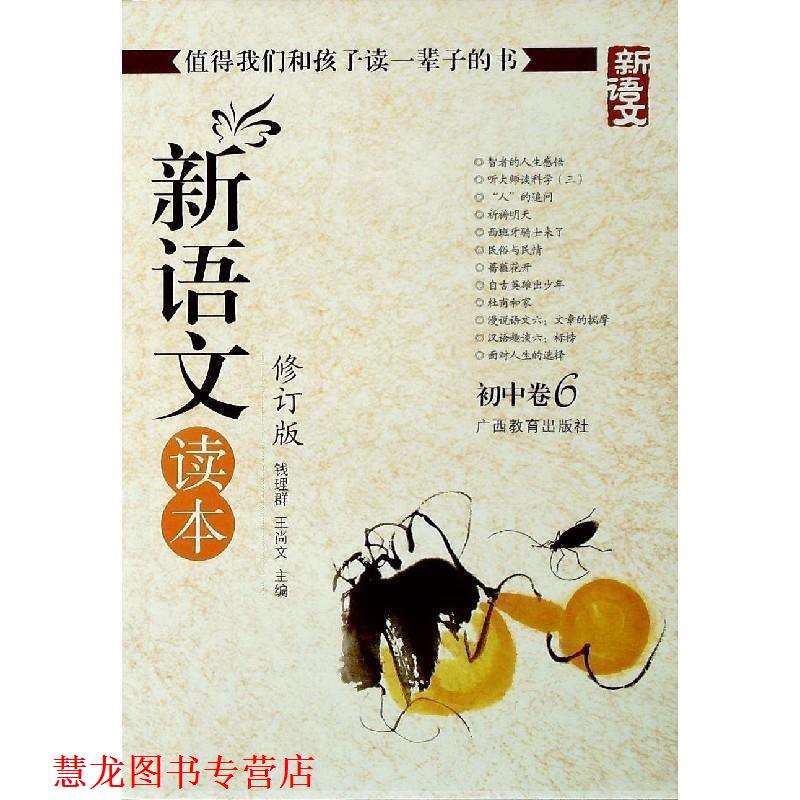 【正版书籍】 新语文读本-初中卷6-修订版-新版 钱理群,王尚文 编 广西教育出版社