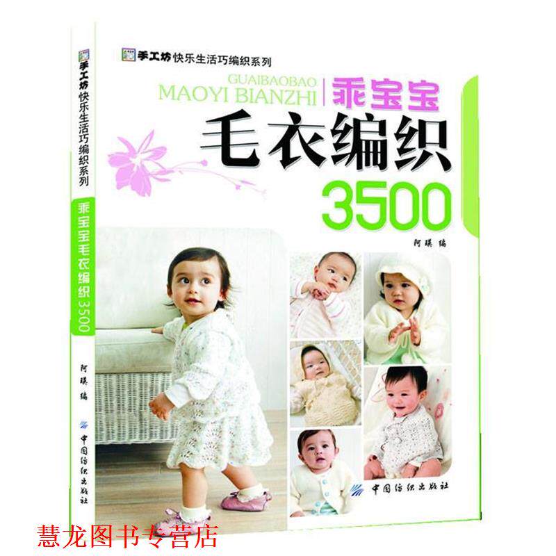 【正版书籍】 乖宝宝毛衣编织3500-手工坊快乐生活巧编织系列 阿瑛编 中国纺织出版社
