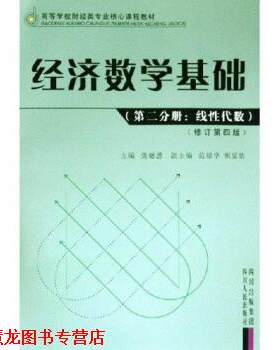 【正版书籍】 第二分册:线性代数-经济数学基础 龚德恩, 范培华, 胡显佑 四川人民出版社,四川出版集团