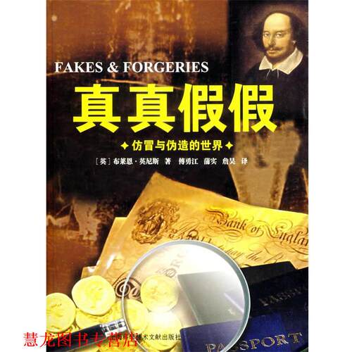 【正版书籍】 真真假假:仿冒与伪造的世界 (英)布莱恩·英尼斯 著 上海科学技术文献出版社