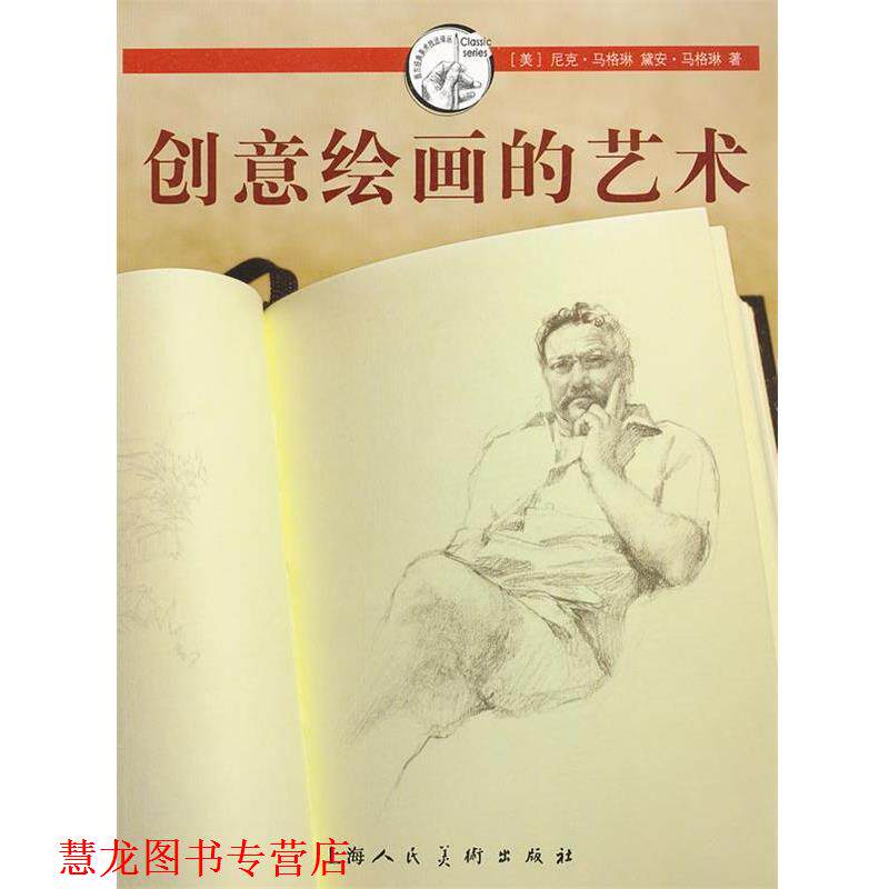 【正版书籍】 创意绘画的艺术---西方经典美术技法译丛-W (美)尼克·马格琳 上海人民美术出版社