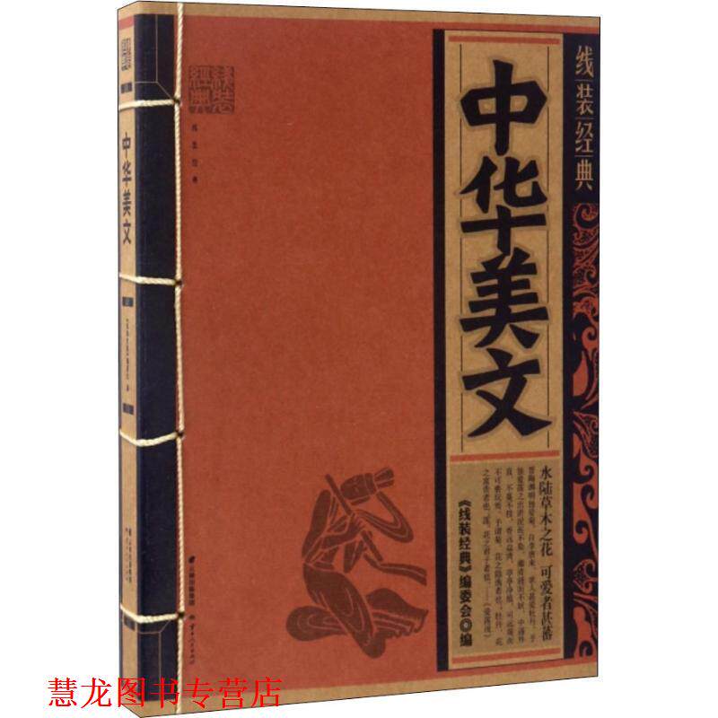 【正版书籍】 线装经典·中华美文 《线装经典》编委会 编 云南人民出版社
