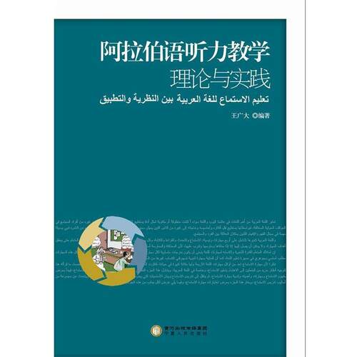 【正版书籍】 阿拉伯语听力教学理论与实践 王广大 编著 宁夏人民出版社
