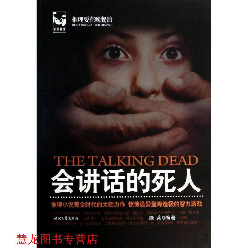 【正版书籍】 会讲话的死人 绿蒂 编 时代文艺出版社
