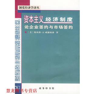 【正版书籍】 资本主义经济制度 [美]威廉姆森 著,段毅才,王伟 译 商务印书馆