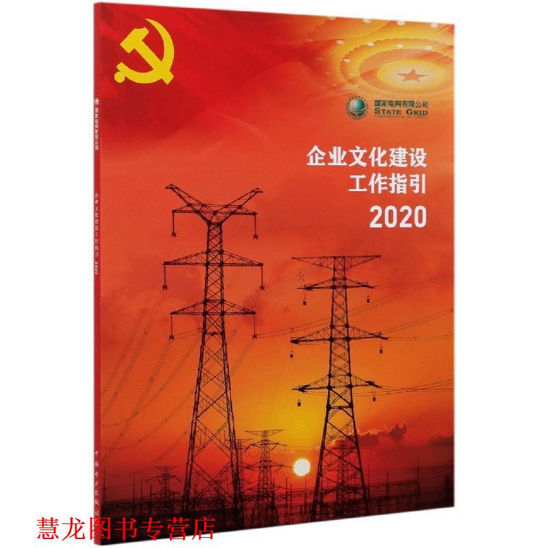 【正版书籍】 企业文化建设工作指引 国家电网有限公司 编 中国电力出版社