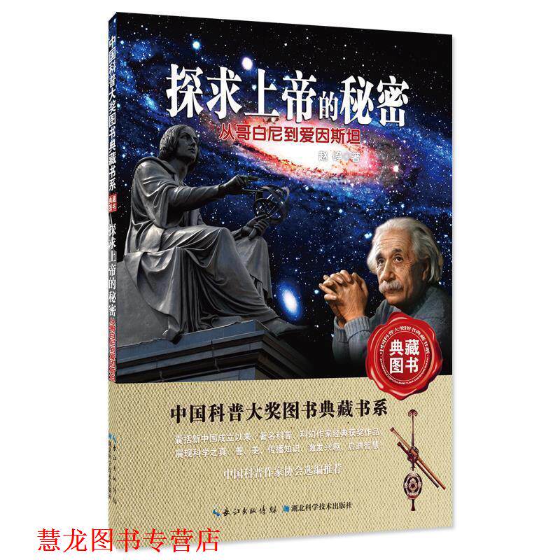 【正版书籍】 探求上帝的秘密:从哥白尼到爱因斯坦 赵峥 湖北科学技术出版社