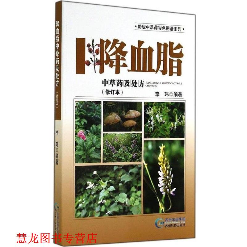【正版书籍】 黔版中草药彩色图谱系列 降血脂中草药及 李玮 贵州科学技术出版社