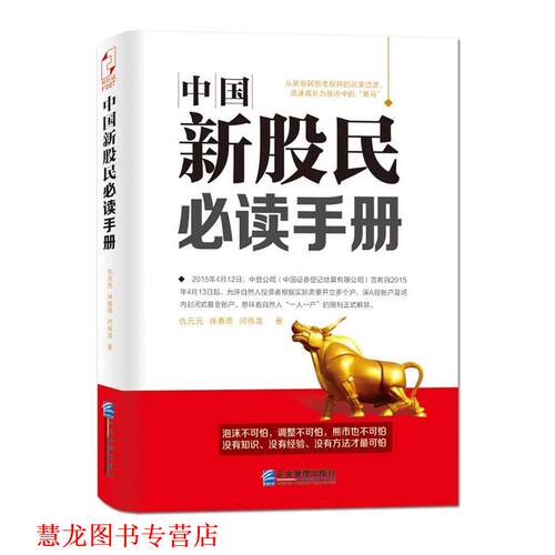 【正版书籍】 中国新股民手册 仇元元,徐春雨,闫伟龙 企业管理出版社