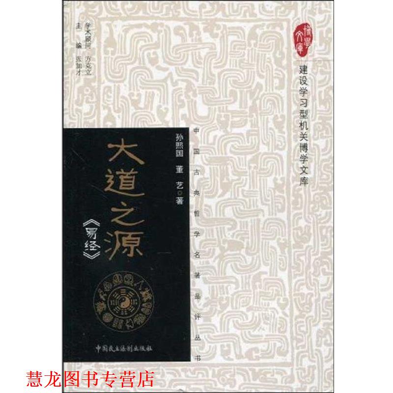 【正版书籍】 大道之源 中国古典哲学名著品评丛书 建设学习型机关博学文库 孙熙国,董艺 中国民主法制出版社