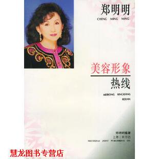 【正版书籍】 美容形象热线 郑明明 上海三联书店