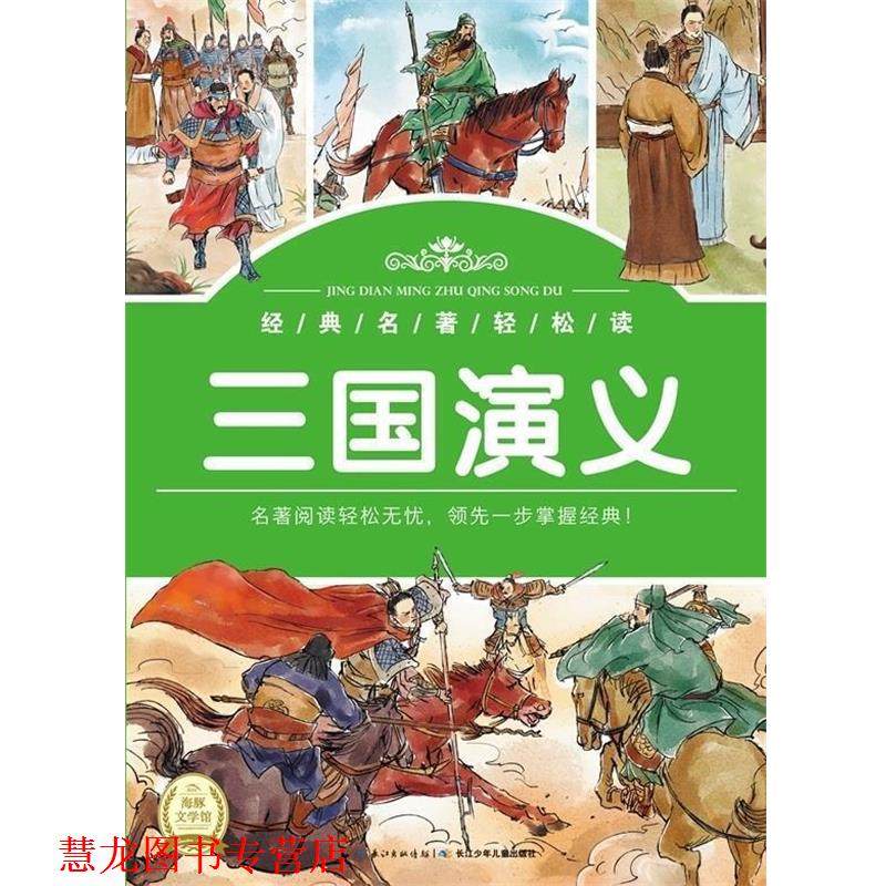 【正版书籍】 经典名著轻松读:三国演义 罗贯中 著 长江少年儿童出版社