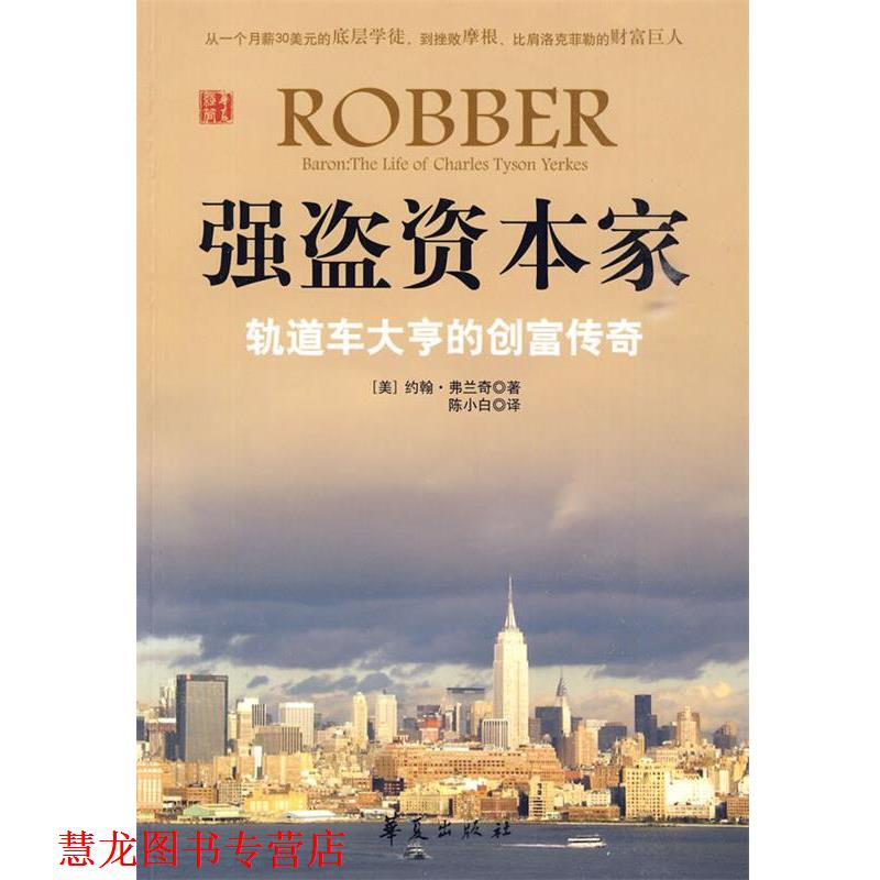 【正版书籍】 强盗资本家 (美)约翰·弗兰奇 著,陈小白 译 华夏出版社