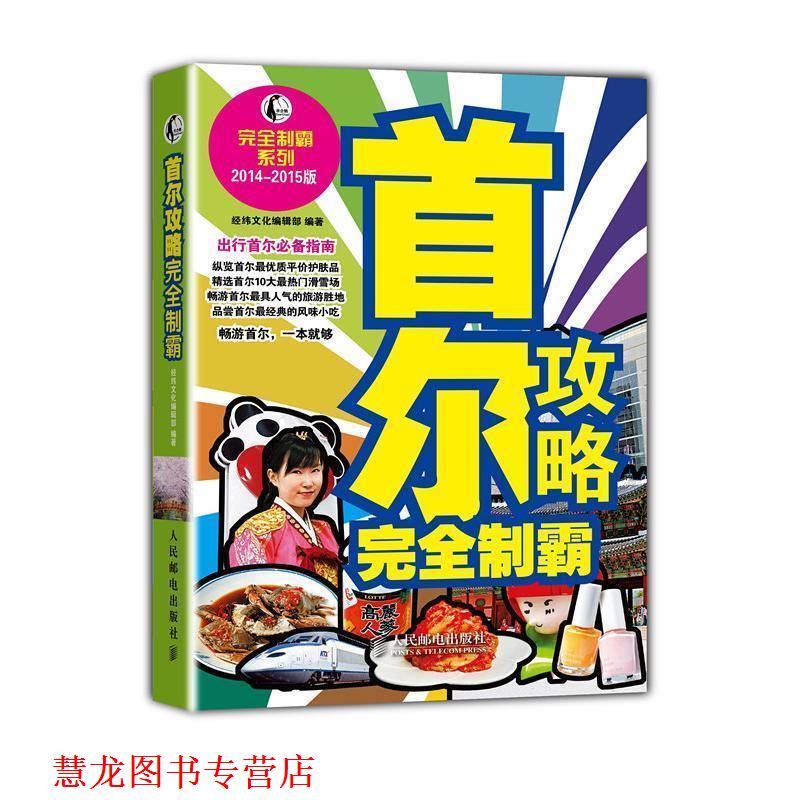 【正版书籍】 首尔攻略制霸 经纬文化编辑部 人民邮电出版社