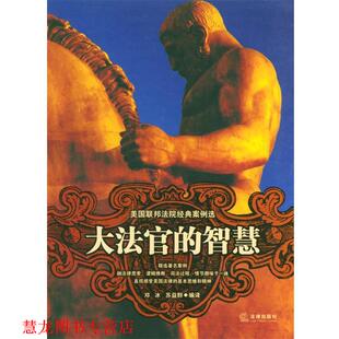 【正版书籍】 大法官的智慧--美国联邦法院经典案例选 邓冰,苏益群 编译 法律出版社