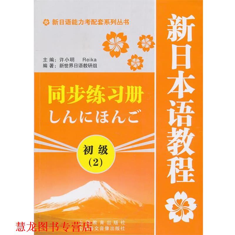 【正版书籍】 新日语能力考配套系列丛书·新日本语教程同步练习册:初级2 许小明 上海教育出版社
