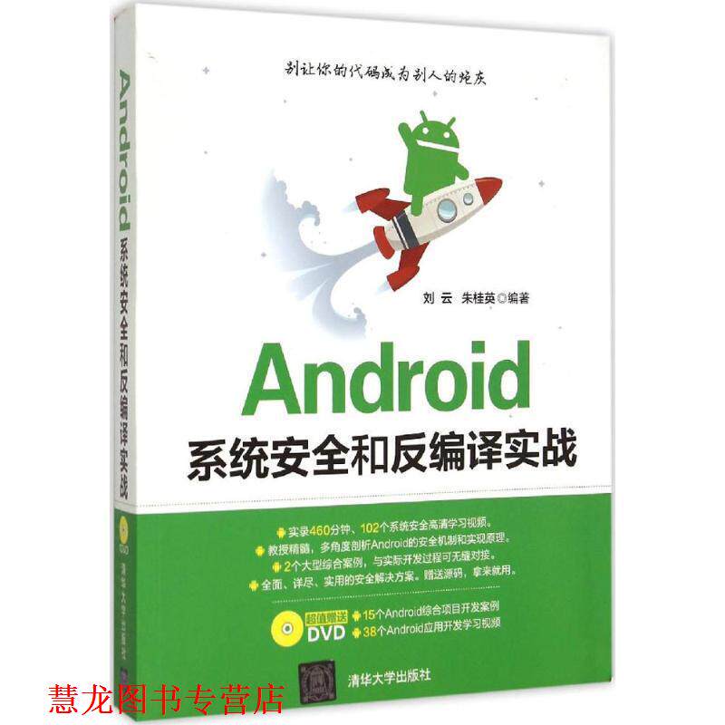 【正版书籍】 Android系统安全和反编译实战 刘云,朱桂英　编著 清华大学出版社