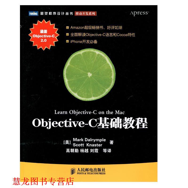 【正版书籍】 Objective–C基础教程 [美]Mark Dalrymple Scott Knaster 著 人民邮电出版社