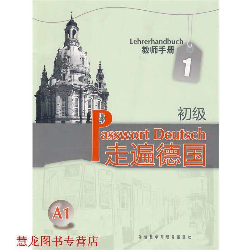 【正版书籍】 教师手册-走遍德国-1-初级 A1 (德)蔡西斯,(德)高拉曼-贝克 编著 外语教学与研究出版社