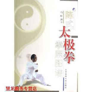 陈式 太极拳拳照图谱 马虹 北京体育大学出版 书籍 著 社 正版