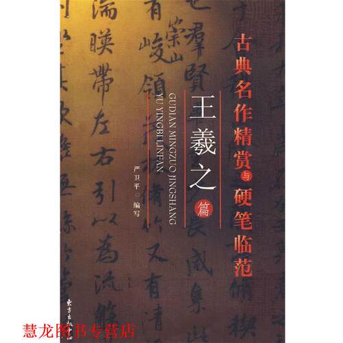 【正版书籍】 古典名作精赏与硬笔临记—王曦之篇 严卫平　编写 东方出版