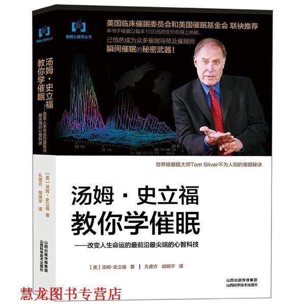 【正版书籍】 汤姆 史立福教你学催眠 (美)汤姆.史立福 山西科学技术出版社
