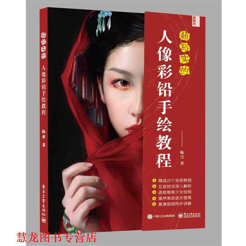 【正版书籍】 超写实的人像彩铅手绘教程 陈雪 电子工业出版社