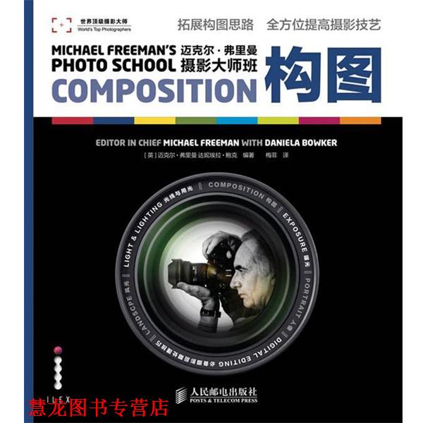 【正版书籍】 迈克尔·弗里曼摄影大师班—构图 [英]迈克尔·弗里曼,达妮埃拉·鲍克　编著 人民邮电出版社
