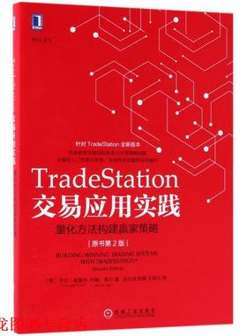 【正版书籍】 TRADESTATION交易应用实践:量化方法构建赢家策略 (美)乔治·普鲁特,约翰·希尔 机械工业出版社