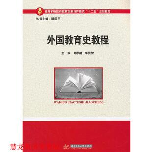 外国教育史教程 赵厚勰 李贤智 华中科技大学出版 书籍 主编 社 正版