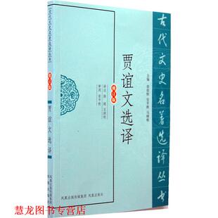 贾谊文选译 书籍 译注徐超 王洲明 社 凤凰出版 正版