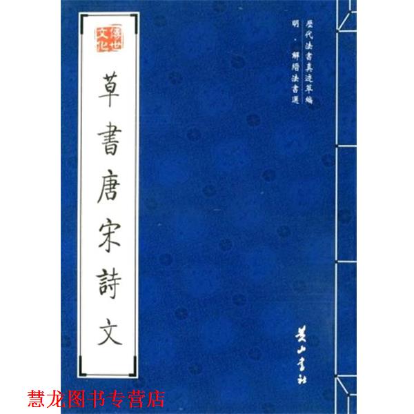 【正版书籍】 草书唐宋诗文 (明)解縉 书 黄山书社