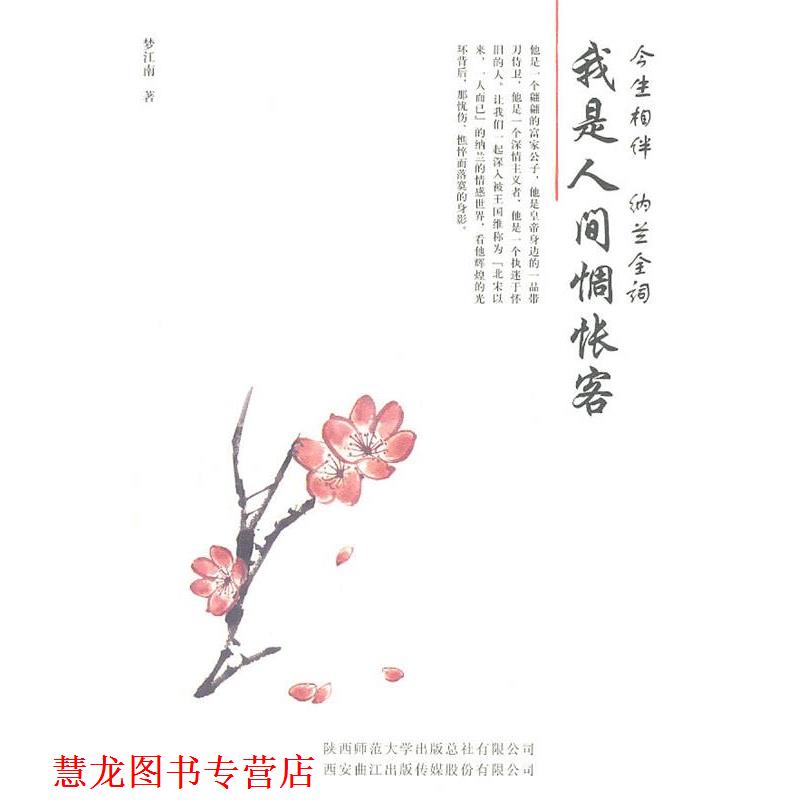 【正版书籍】 我是人间惆怅客 梦江南 陕西师范大学出版社