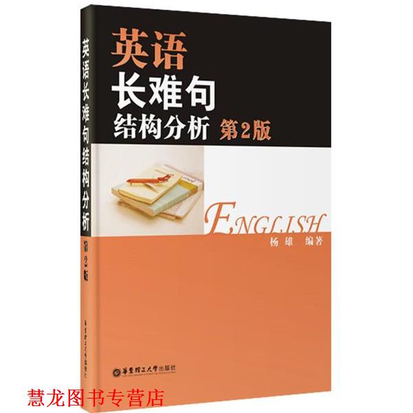 【正版书籍】 英语长难句结构分析 杨雄 华东理工大学出版社